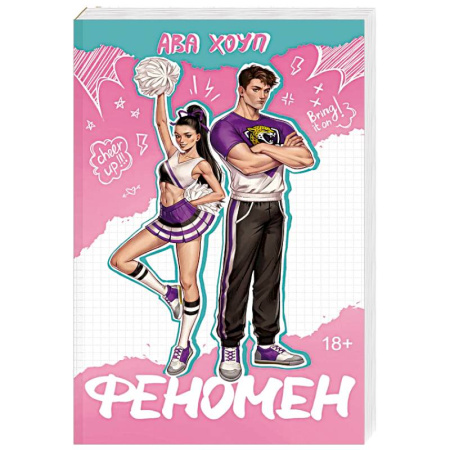 Зарубежный любовный роман, книга Феномен (Ягуары #1) купить по скидке