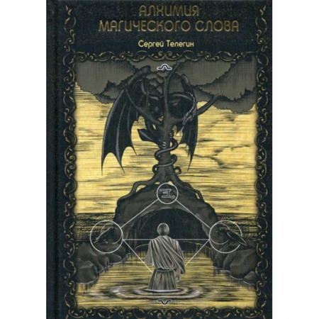 Магия и колдовство, книга Алхимия магического слова купить по скидке