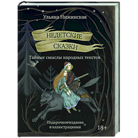 Эпос. Фольклор. Мифы, книга Недетские сказки. Тайные смыслы народных текстов. купить по скидке