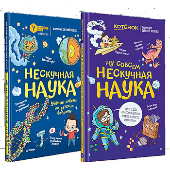 Нескучная наука. Ну совсем нескучная наука. Комплект из 2 книг. Нескучный первый класс