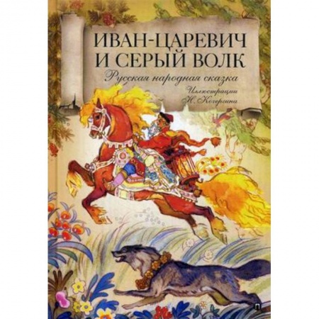 Русские народные сказки, книга Иван царевич и серый волк: Русская народная сказка купить по скидке