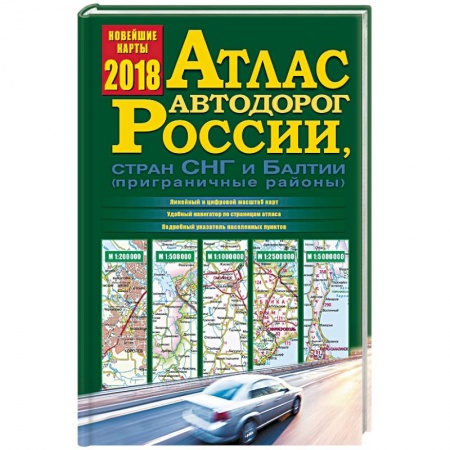 Автодороги России, книга Атлас автодорог России, стран СНГ и Балтии 2018 купить по скидке