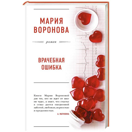 Отечественный любовный роман, книга Врачебная ошибка купить по скидке