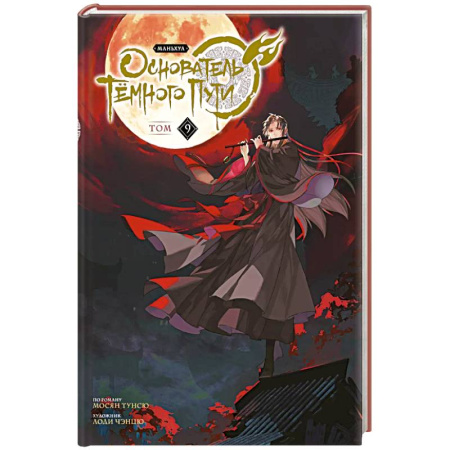 Комиксы. Манга, книга Основатель Тёмного Пути. Маньхуа. Том 9 купить по скидке