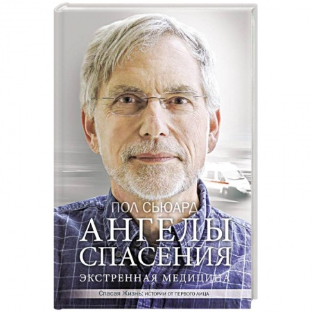 Популярная и нетрадиционная медицина, книга Ангелы спасения. Экстренная медицина купить по скидке