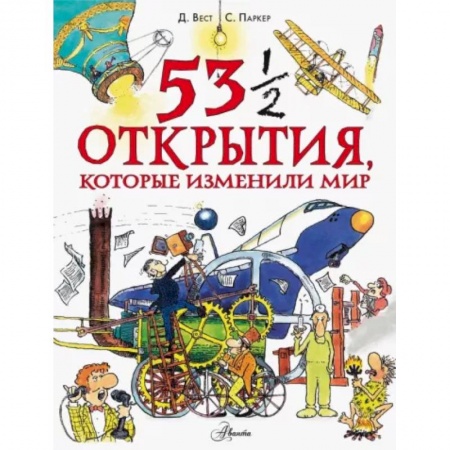 Все обо всем. Универсальные энциклопедии, книга 53 1/2 открытия, которые изменили мир купить по скидке