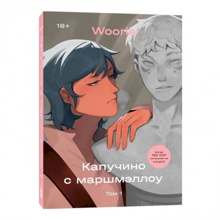 Комиксы. Манга, книга Капучино с маршмэллоу. Т. 1: графический роман купить по скидке