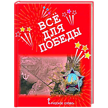 Всё для Победы. Рассказы, стихи, воспоминания, письма, документы