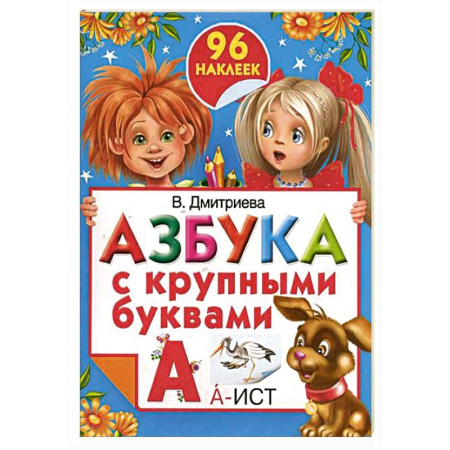 Книги, книга Азбука с крупными буквами купить по скидке