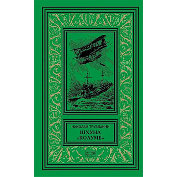 Шхуна 'Колумб'. Путешественники: повести