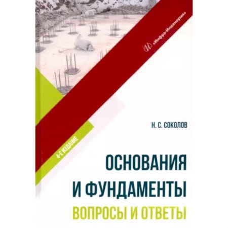 Теоретические основы строительства, книга Основания и фундаменты. Вопросы и ответы купить по скидке