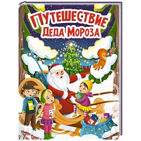 Стихи и загадки для малышей, книга Путешествие Деда Мороза купить по скидке