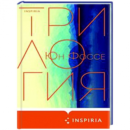 Зарубежная современная проза, книга Трилогия купить по скидке