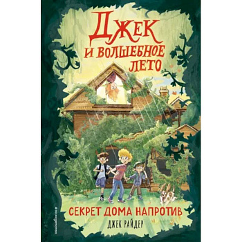 Секрет дома напротив