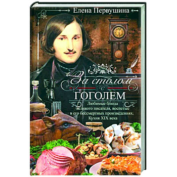 За столом с Гоголем. Любимые блюда великого писателя