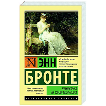 Незнакомка из Уайлдфелл-Холла