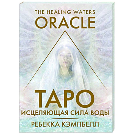 Гадание по картам Таро, книга Таро «Исцеляющая сила воды». The Healing Waters Oracle купить по скидке