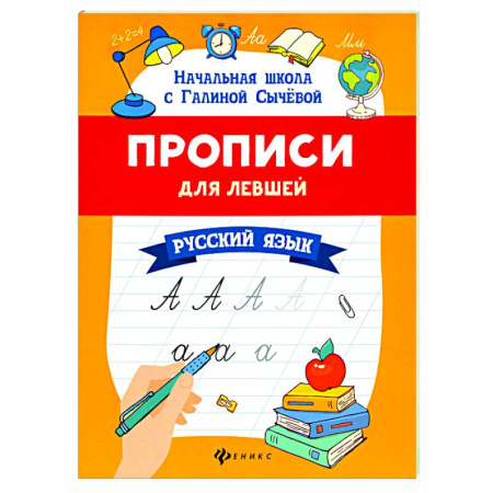 Письмо, мелкая моторика, книга Прописи для левшей: русский язык купить по скидке