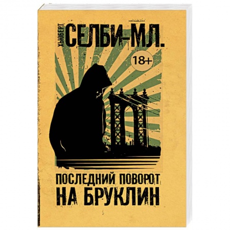 Зарубежная современная проза, книга Последний поворот на Бруклин купить по скидке