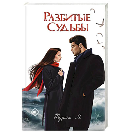 Отечественный любовный роман, книга Разбитые судьбы купить по скидке