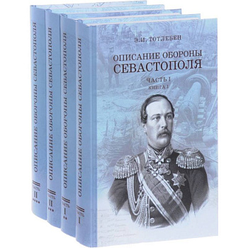 Описание обороны Севастополя. В 2-х частях. Комплект из 4-х книг