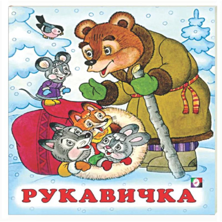 Русские народные сказки, книга Рукавичка купить по скидке