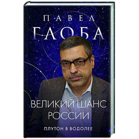 Гороскопы, книга Великий шанс России. Плутон в Водолее купить по скидке