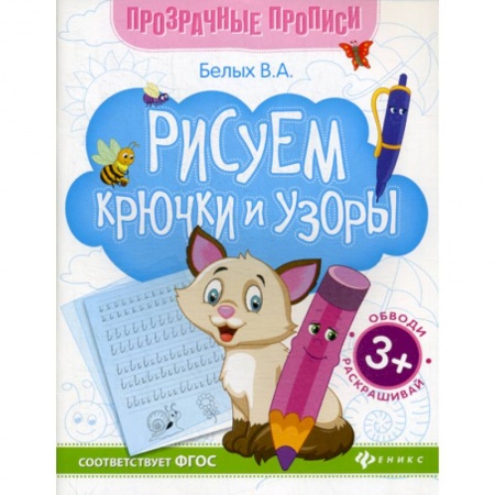 Письмо, мелкая моторика, книга Рисуем крючки и узоры купить по скидке