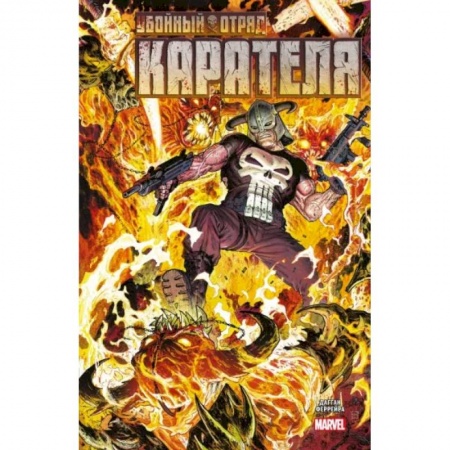 Комиксы. Манга, книга Убойный отряд Карателя купить по скидке