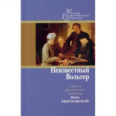 Зарубежная поэзия, книга Неизвестный Вольтер и другие французские переводы Майи Квятковской купить по скидке