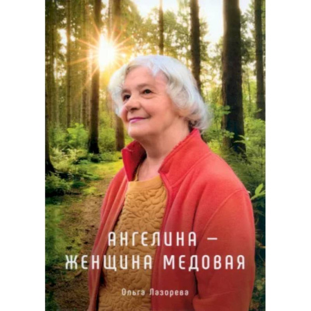Отечественный любовный роман, книга Ангелина - женщина медовая купить по скидке