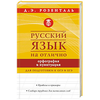 Русский язык на отлично. Орфография и пунктуация