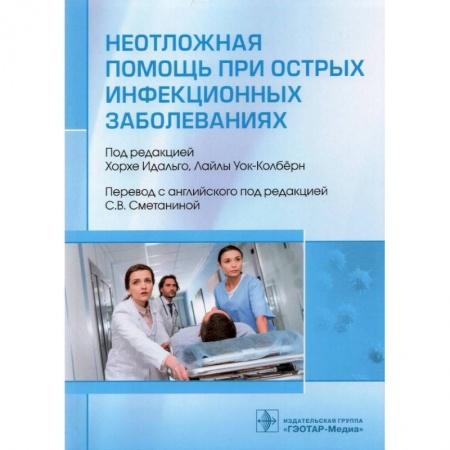 Диагностика и лечение, книга Неотложная помощь при острых инфекционных заболеваниях купить по скидке