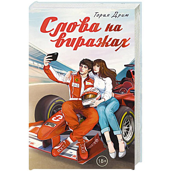 Слова на виражах