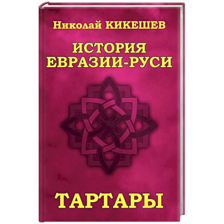 Общие работы по истории России, книга История Евразии-Руси. Тартары купить по скидке