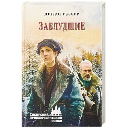 Русская приключенческая литература, книга Заблудшие купить по скидке