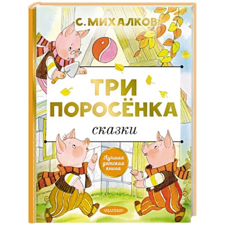 Русские народные сказки, книга Три поросёнка. Сказки купить по скидке