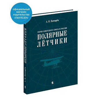 Герои Советского Союза и России - полярные летчики: краткий биографический словарь