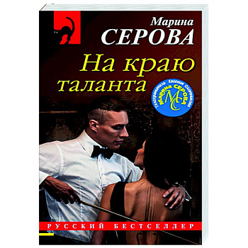 На краю таланта