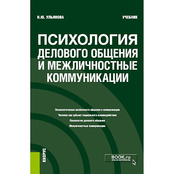 Психология дел.общения и межличн.коммуник. Учебник