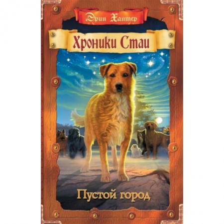 Зарубежная литература для детей, книга Пустой город купить по скидке