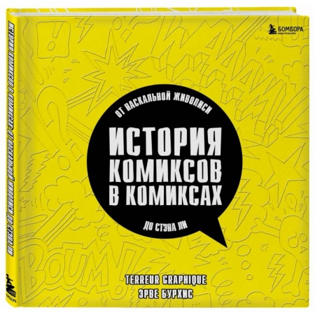 Комиксы. Манга, книга История комиксов в комиксах. От наскальной живописи до Стэна Ли купить по скидке