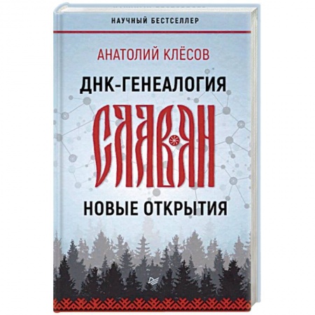 Загадки и тайны истории, книга ДНК-генеалогия славян. Новые открытия купить по скидке