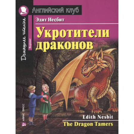 Чтение на английском языке, книга Укротители драконов = The Drakon Tamers. Домашнее чтение с заданиями по новому ФГОС купить по скидке
