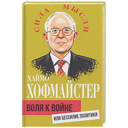 Политика, книга Воля к войне, или Бессилие политики купить по скидке