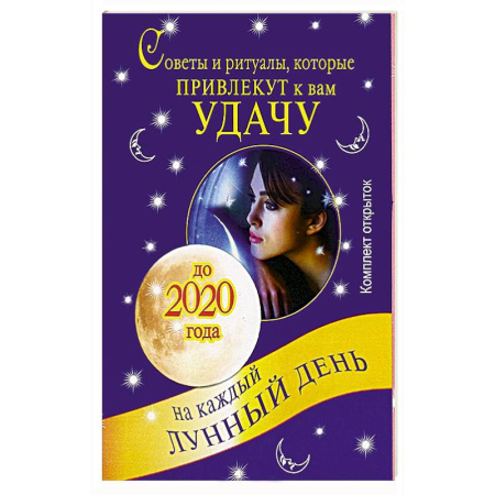 Книги, книга Советы и ритуалы, которые привлекут к вам удачу. На каждый лунный день до 2020 года (комплект из 33 открыток) купить по скидке