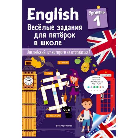 Английский язык, книга English. Веселые задания для пятерок в школе. Уровень 1 купить по скидке