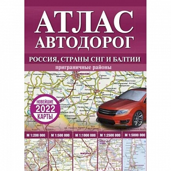 Атлас автодорог России, стран СНГ и Балтии (приграничные районы)
