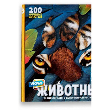 Энциклопедия в дополненной реальности  WOW! Животные