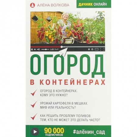 Общие работы по садоводству, книга Огород в контейнерах купить по скидке